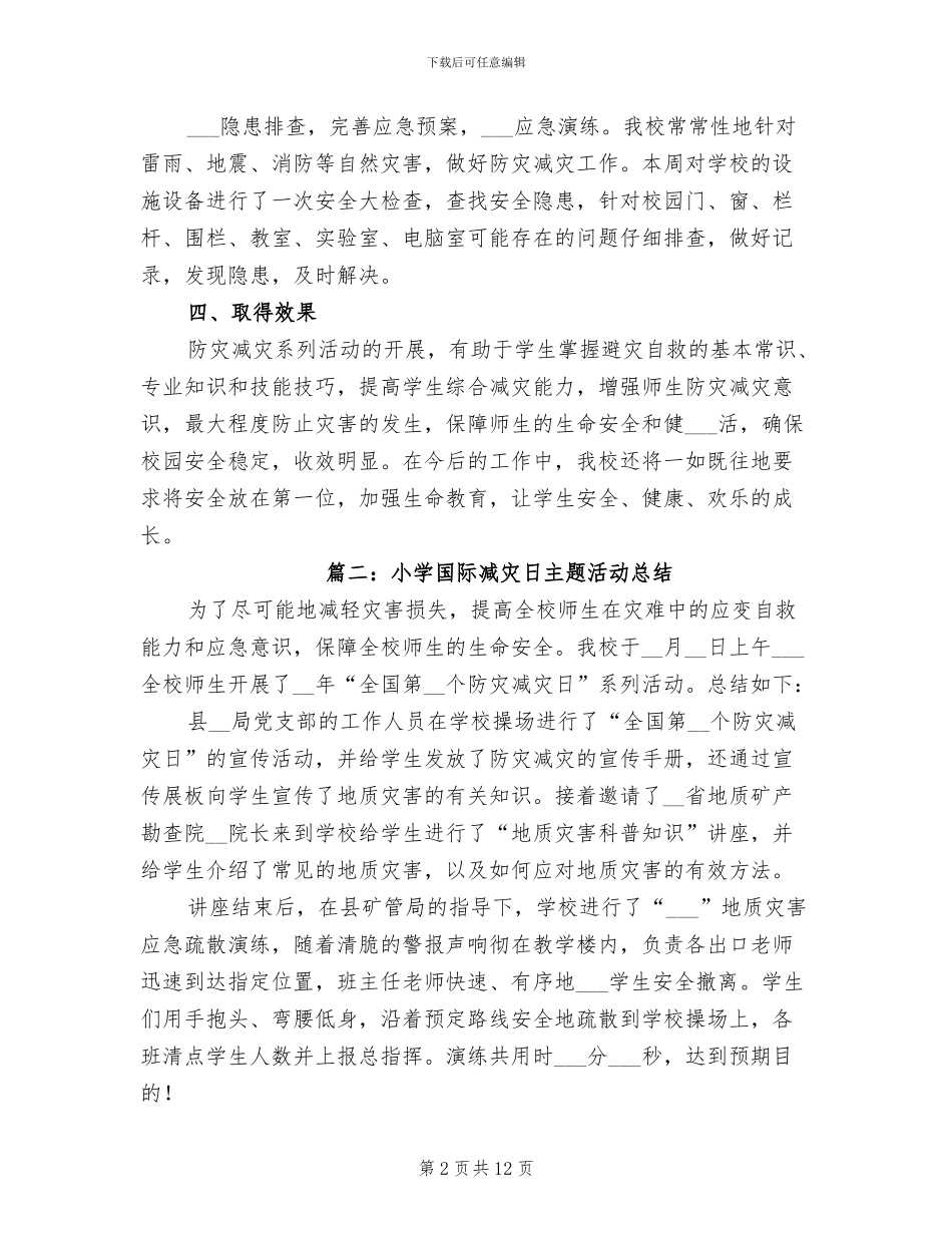 2024年小学国际减灾日主题活动总结_第2页