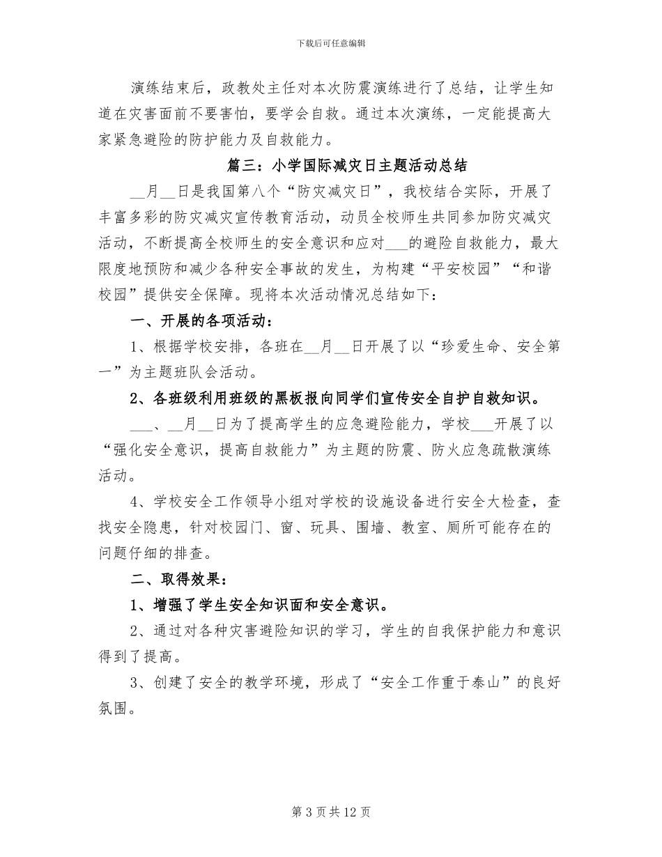 2024年小学国际减灾日主题活动总结_第3页