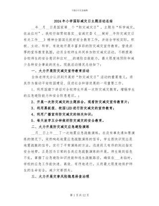 2024年小学国际减灾日主题活动总结