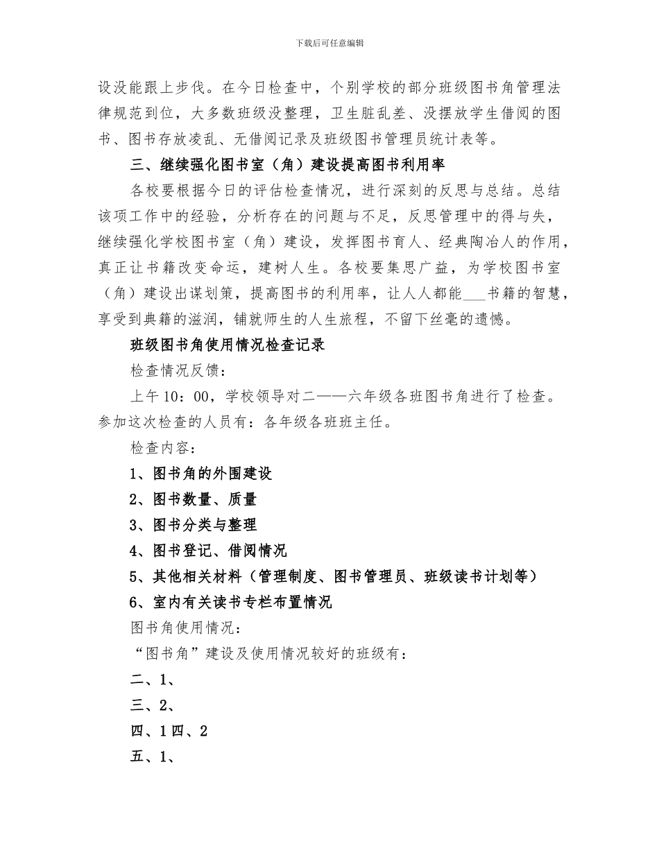 2024年小学图书室图书角检查评估情况总结_第2页