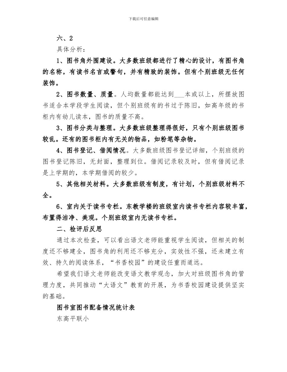 2024年小学图书室图书角检查评估情况总结_第3页