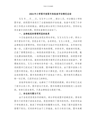 2024年小学图书室图书角检查评估情况总结