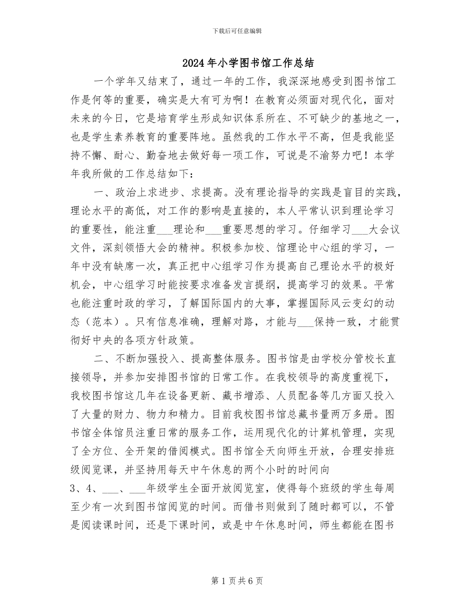 2024年小学图书馆工作总结_第1页