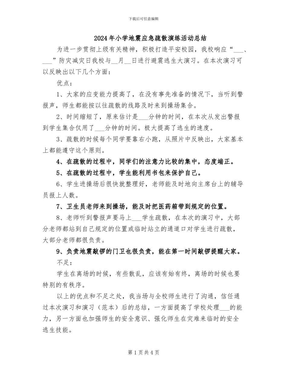 2024年小学地震应急疏散演练活动总结_第1页