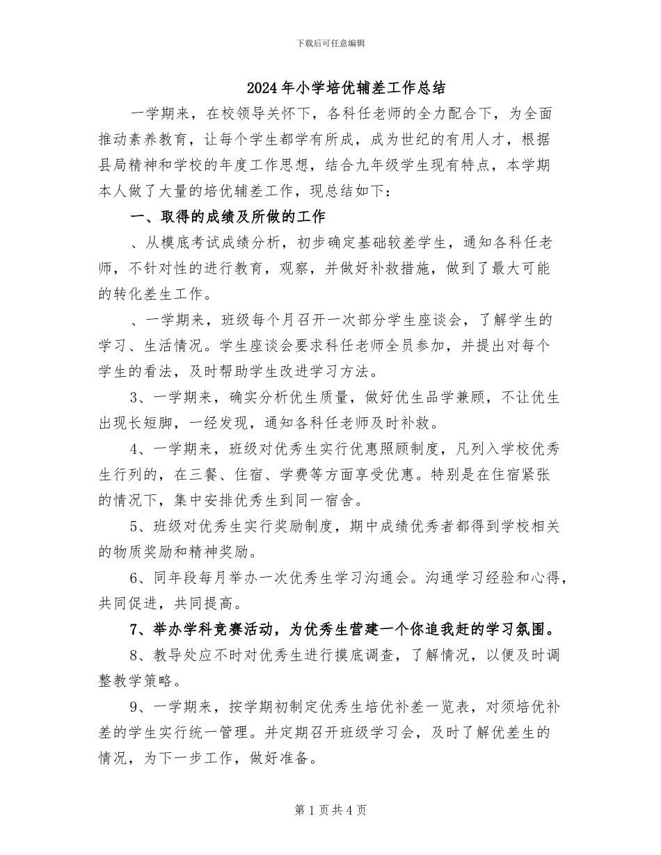 2024年小学培优辅差工作总结_第1页