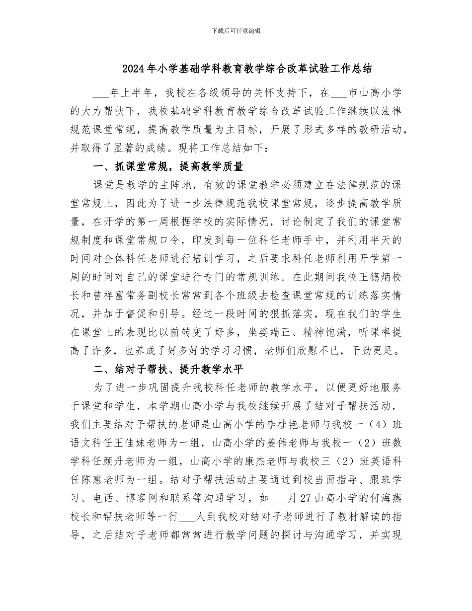 2024年小学基础学科教育教学综合改革试验工作总结_第1页