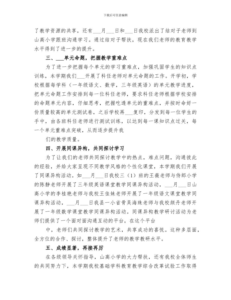 2024年小学基础学科教育教学综合改革试验工作总结_第2页