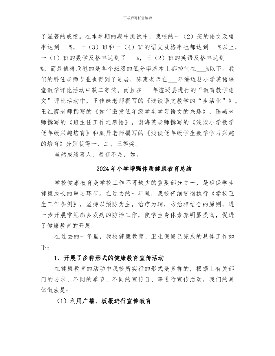 2024年小学基础学科教育教学综合改革试验工作总结_第3页