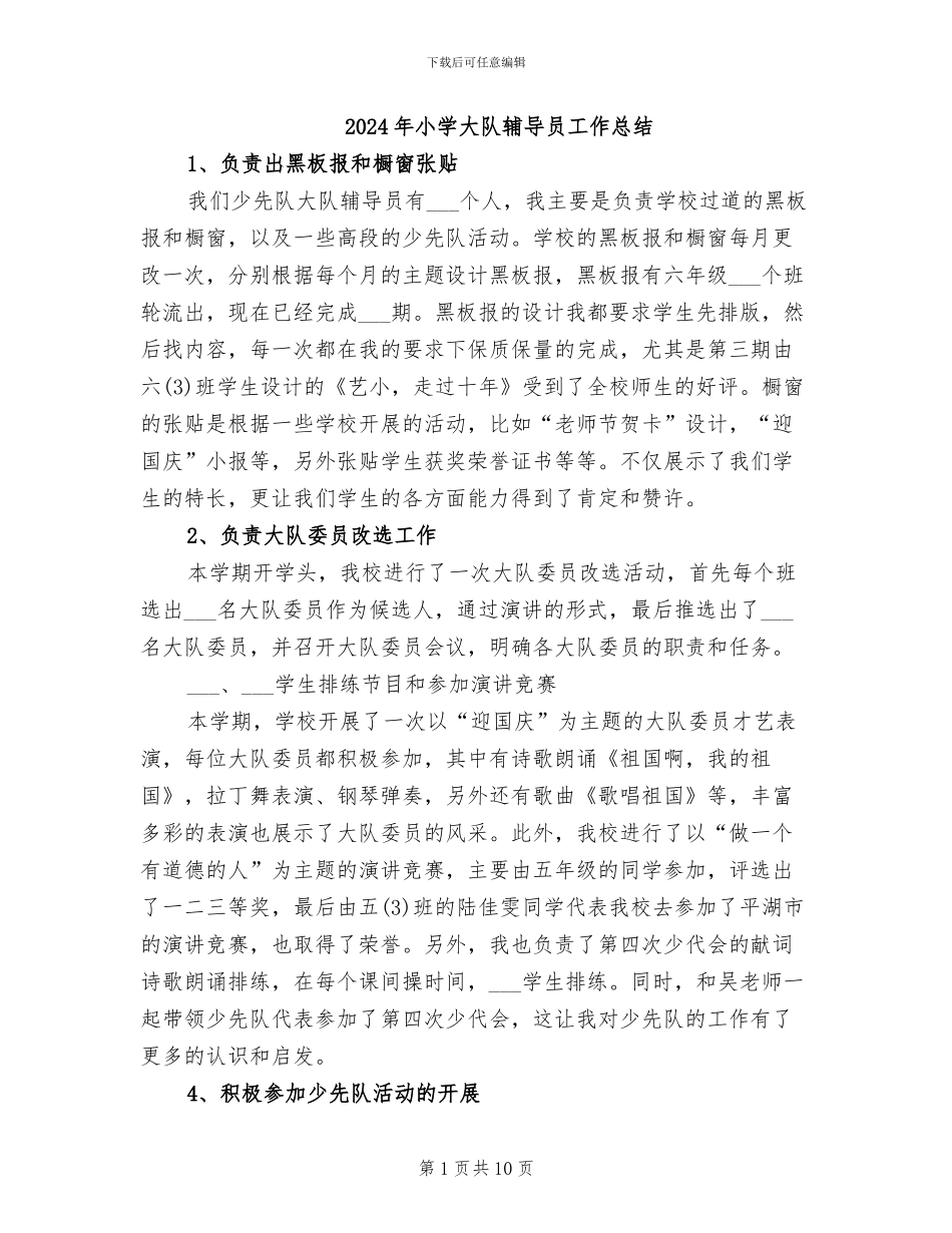 2024年小学大队辅导员工作总结_第1页