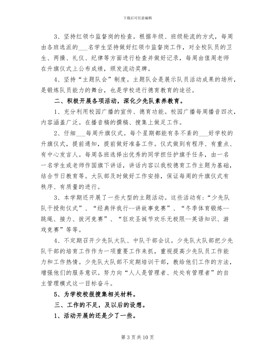 2024年小学大队辅导员工作总结_第3页