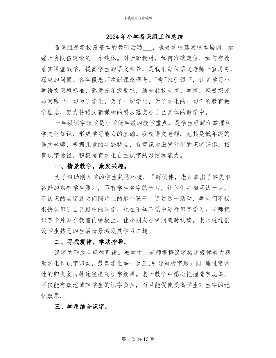 2024年小学备课组工作总结_第1页