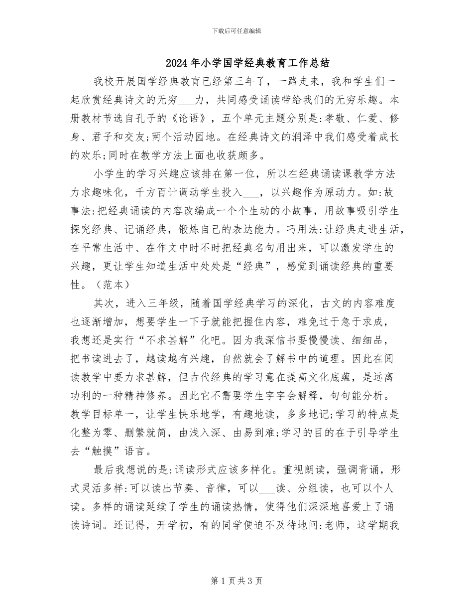 2024年小学国学经典教育工作总结_第1页