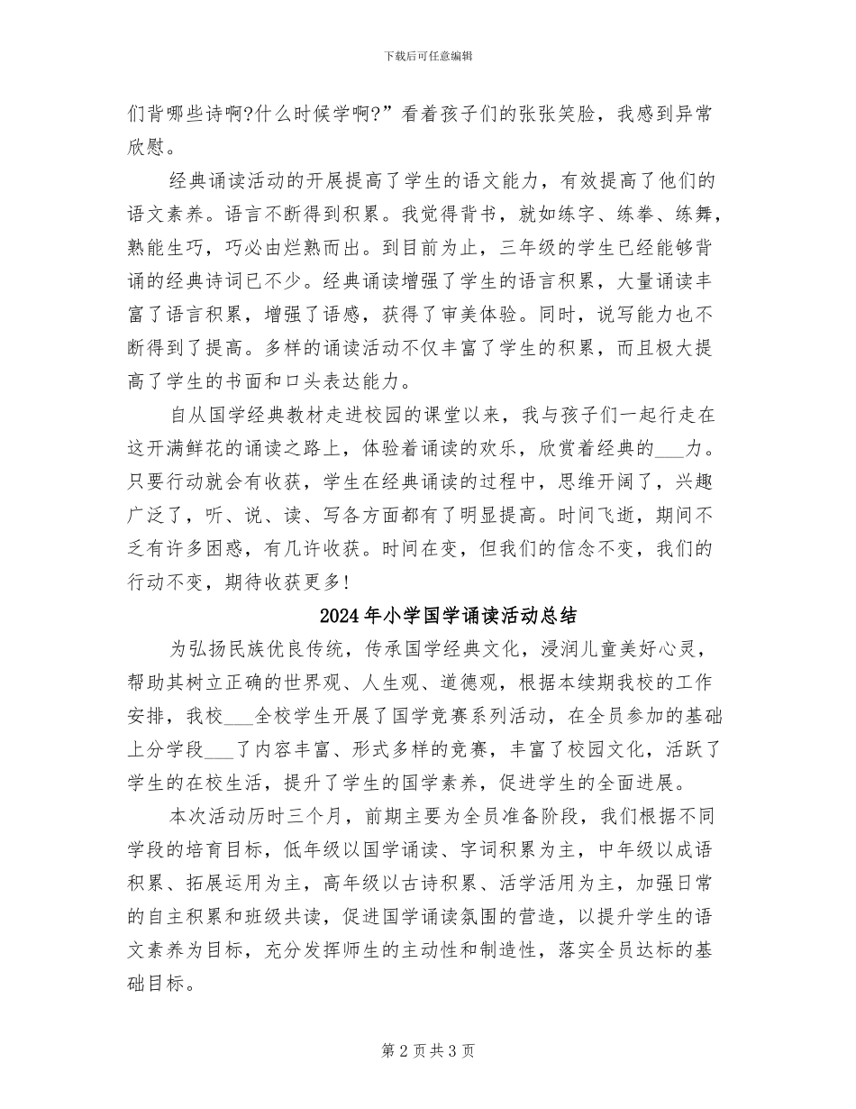 2024年小学国学经典教育工作总结_第2页