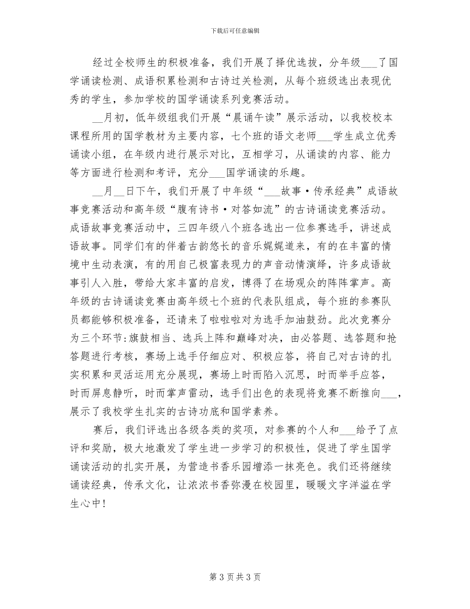 2024年小学国学经典教育工作总结_第3页