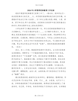 2024年小学国学经典教育工作总结