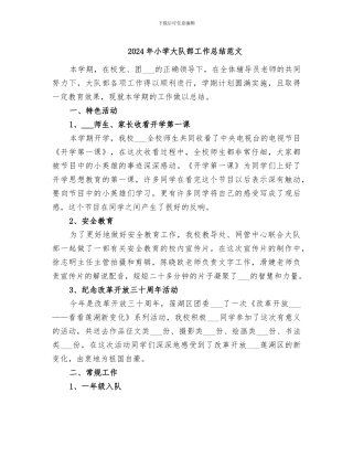 2024年小学大队部工作总结范文