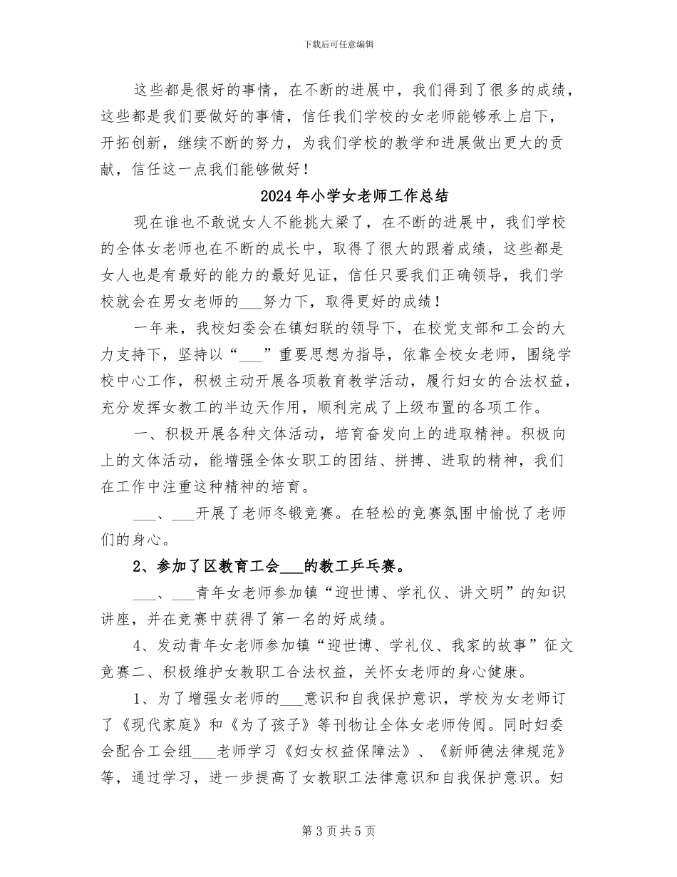 2024年小学女教师个人工作总结范文_第3页