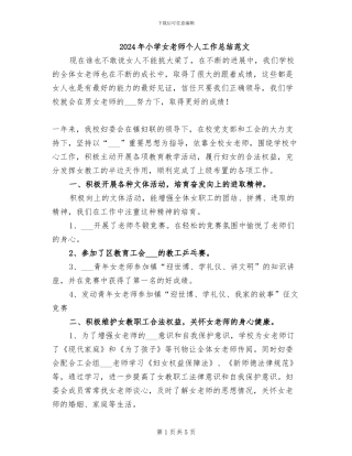 2024年小学女教师个人工作总结范文