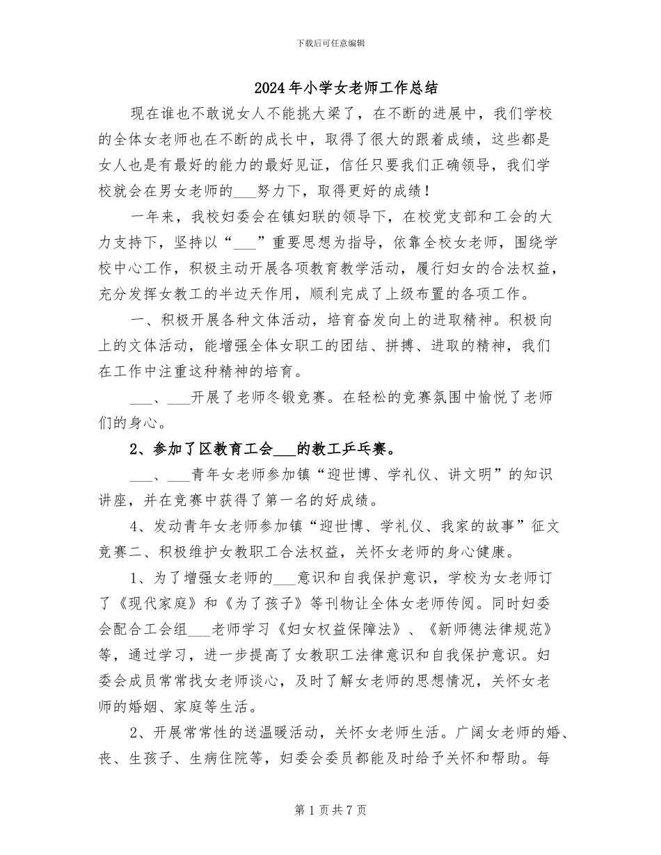 2024年小学女教师工作总结_第1页