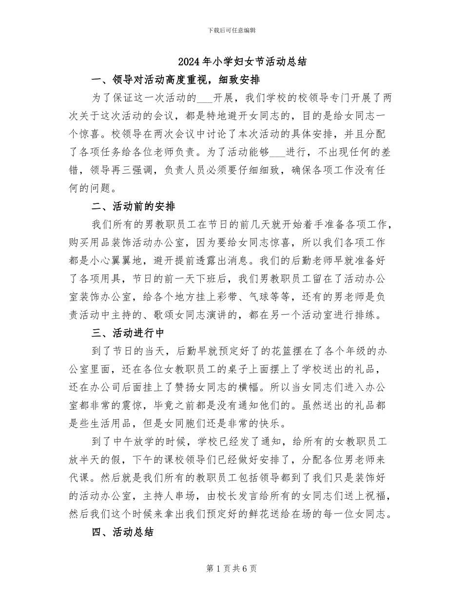 2024年小学妇女节活动总结_第1页