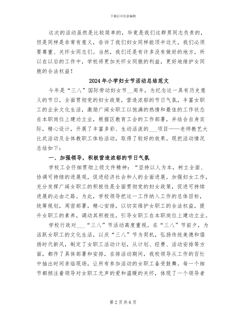 2024年小学妇女节活动总结_第2页