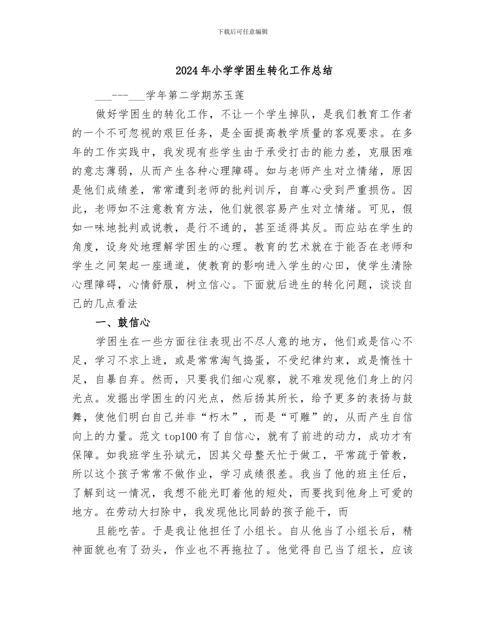 2024年小学学困生转化工作总结_第1页