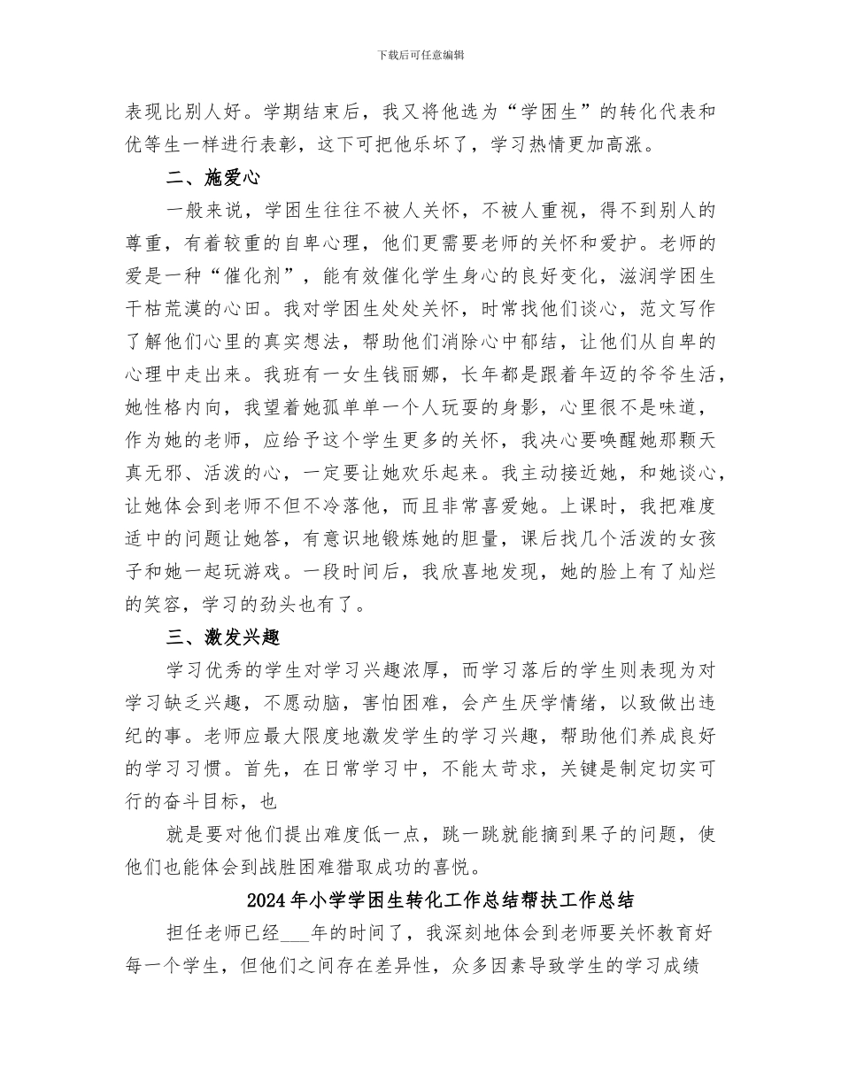 2024年小学学困生转化工作总结_第2页