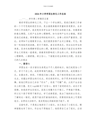 2024年小学学困生转化工作总结