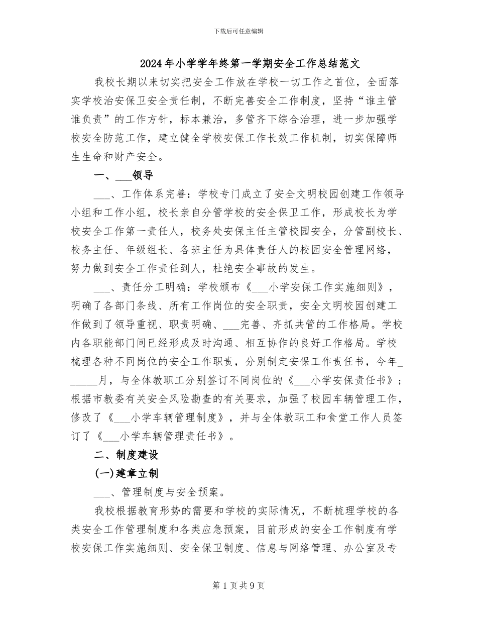 2024年小学学年终第一学期安全工作总结范文_第1页