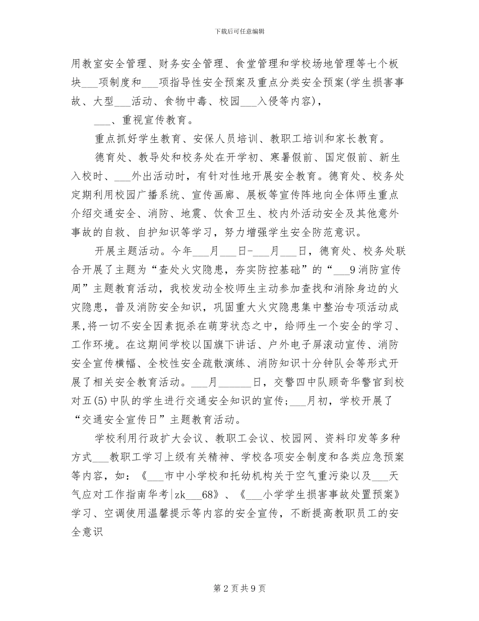 2024年小学学年终第一学期安全工作总结范文_第2页