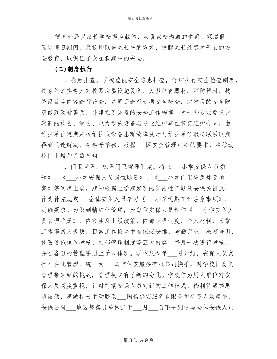 2024年小学学年终第一学期安全工作总结范文_第3页