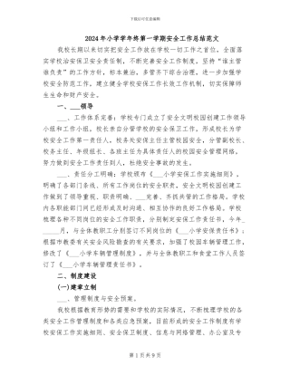 2024年小学学年终第一学期安全工作总结范文