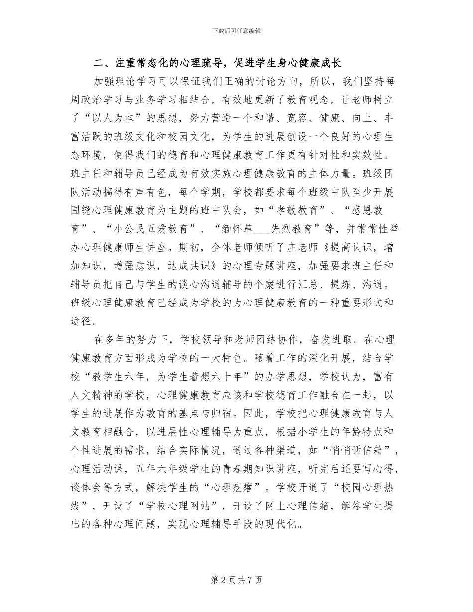2024年小学学年心理健康教育工作总结_第2页