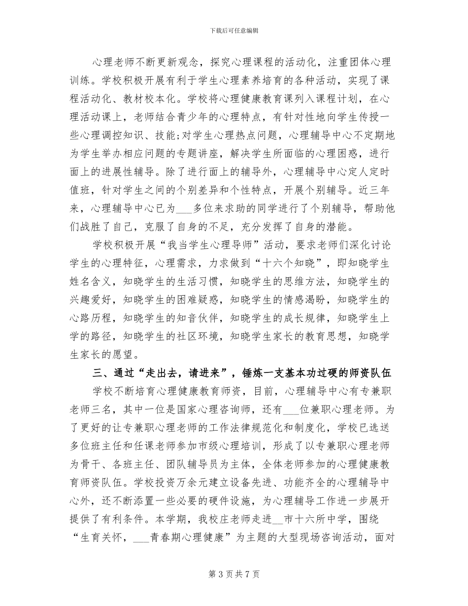 2024年小学学年心理健康教育工作总结_第3页