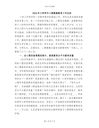 2024年小学学年心理健康教育工作总结