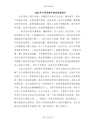 2024年小学圣诞节活动总结范文