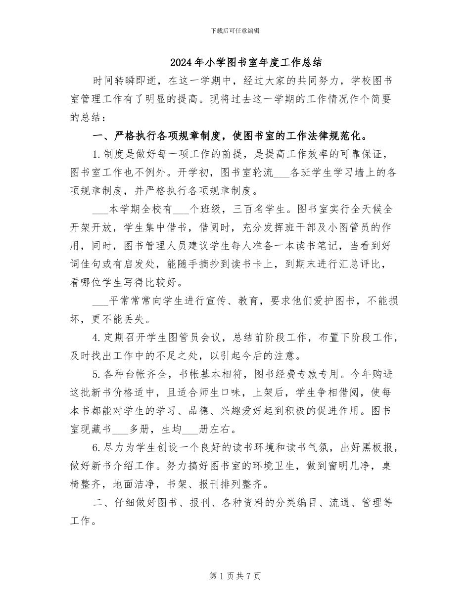 2024年小学图书室年度工作总结_第1页