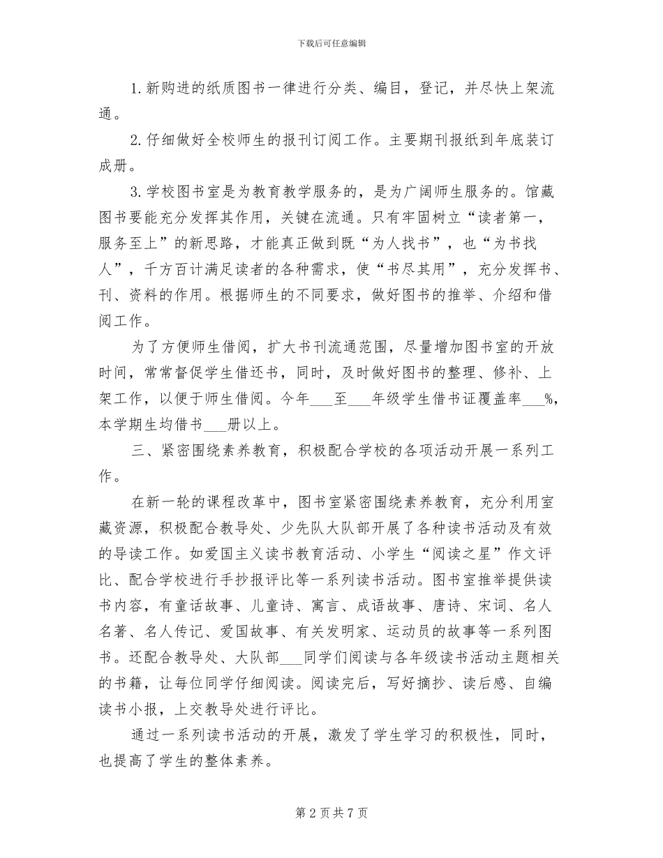 2024年小学图书室年度工作总结_第2页