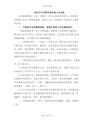 2024年小学图书室年度工作总结