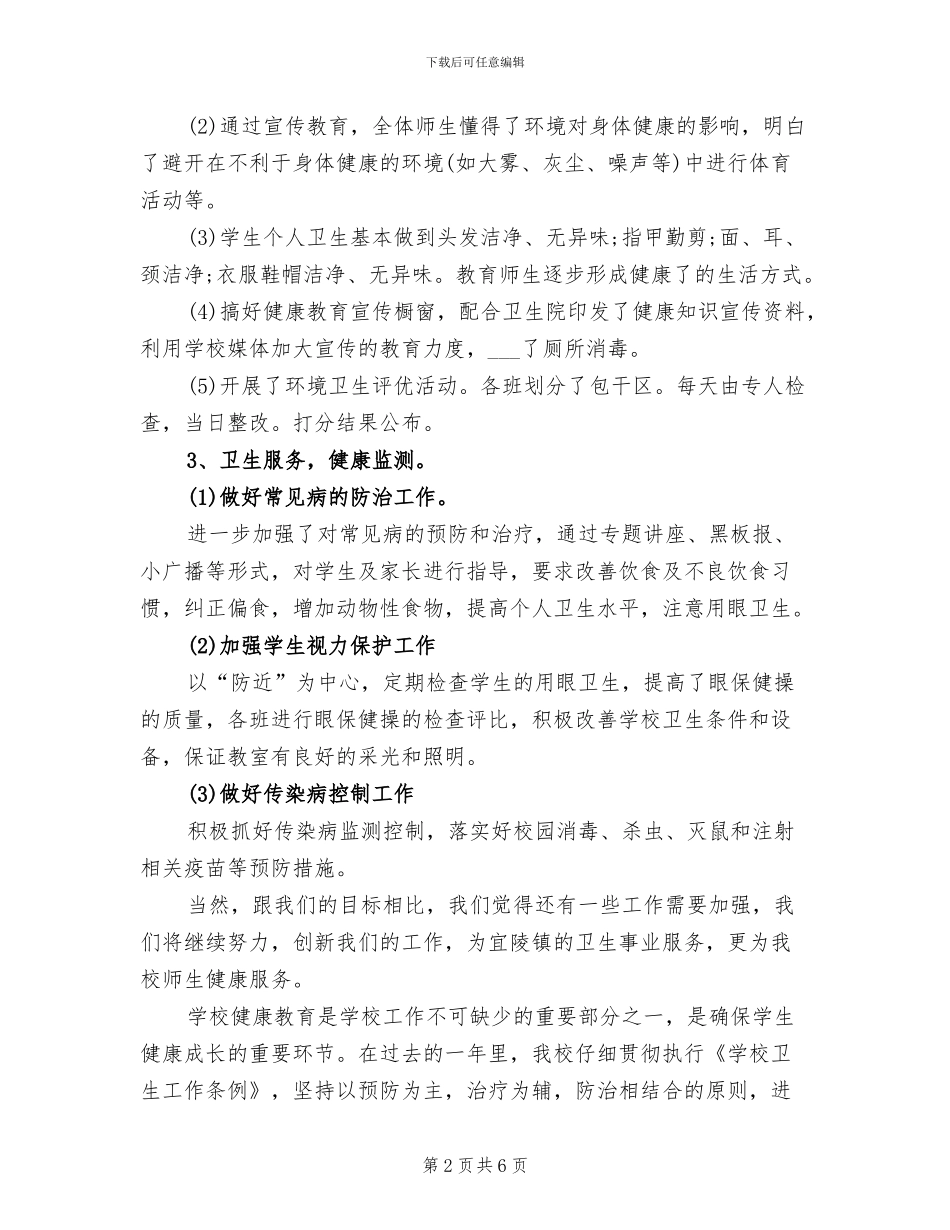 2024年小学学期健康教育工作总结_第2页