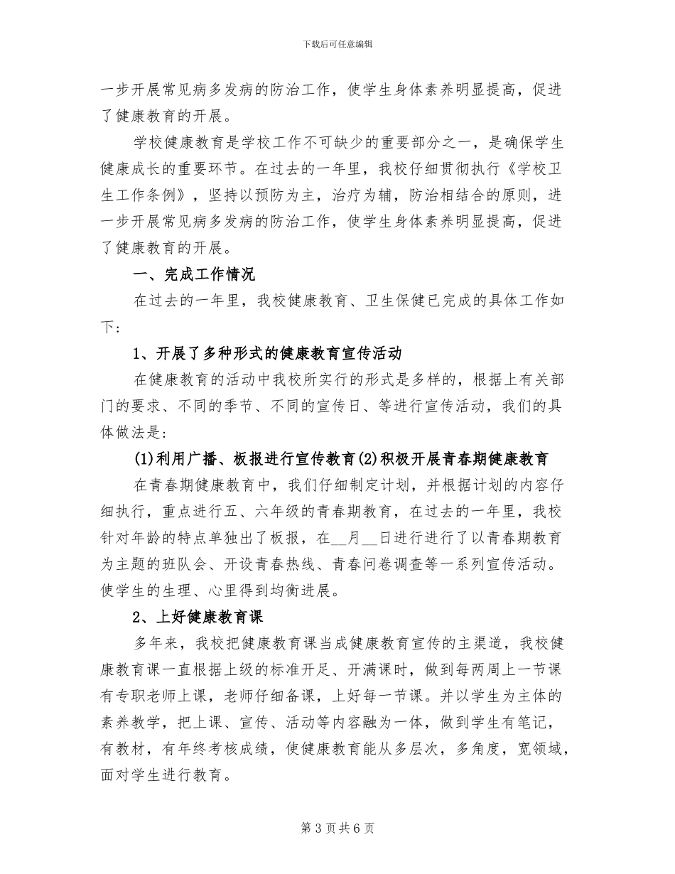 2024年小学学期健康教育工作总结_第3页