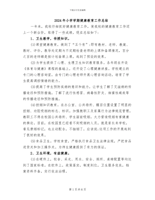 2024年小学学期健康教育工作总结