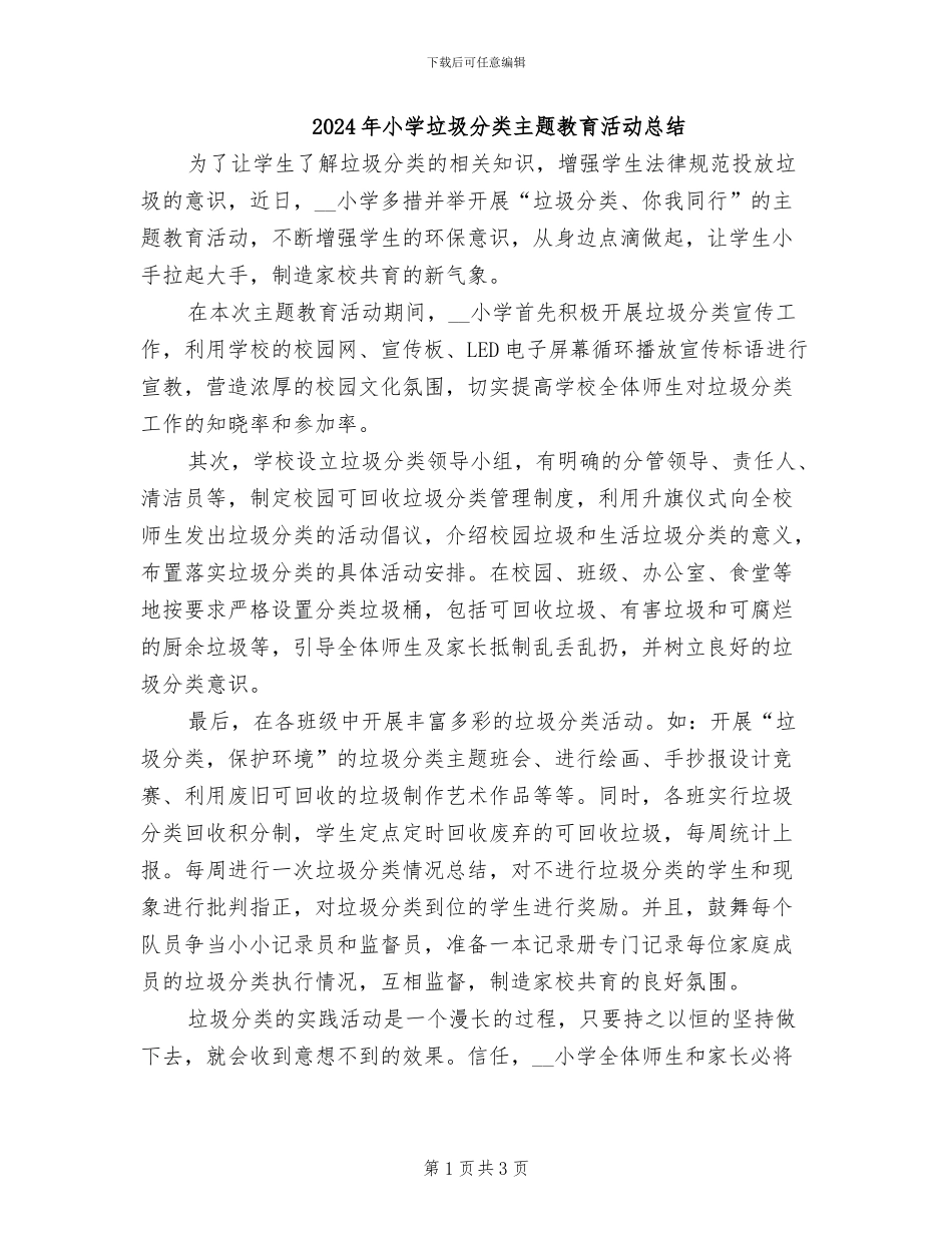 2024年小学垃圾分类主题教育活动总结_第1页