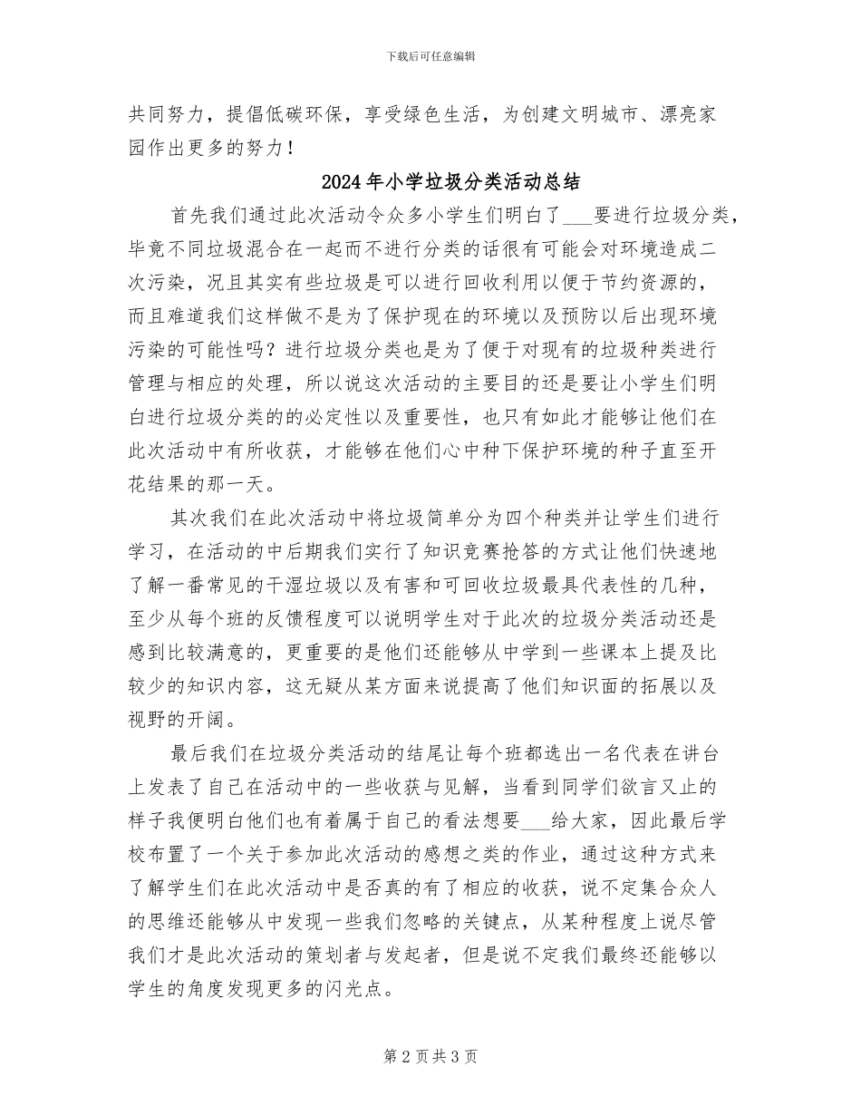 2024年小学垃圾分类主题教育活动总结_第2页