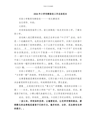 2024年小学均衡验收工作总结范本