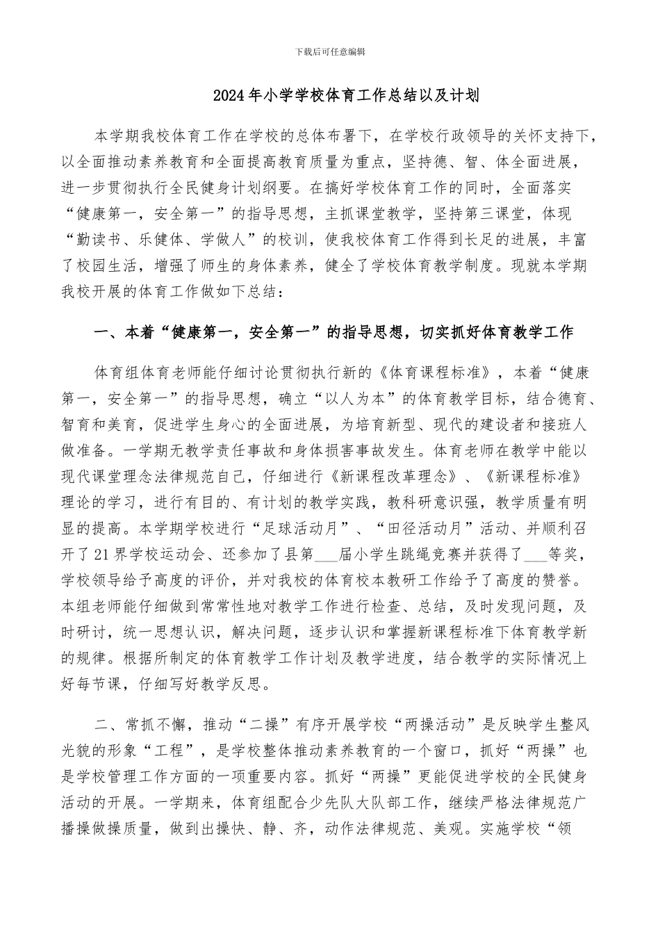 2024年小学学校体育工作总结以及计划_第1页