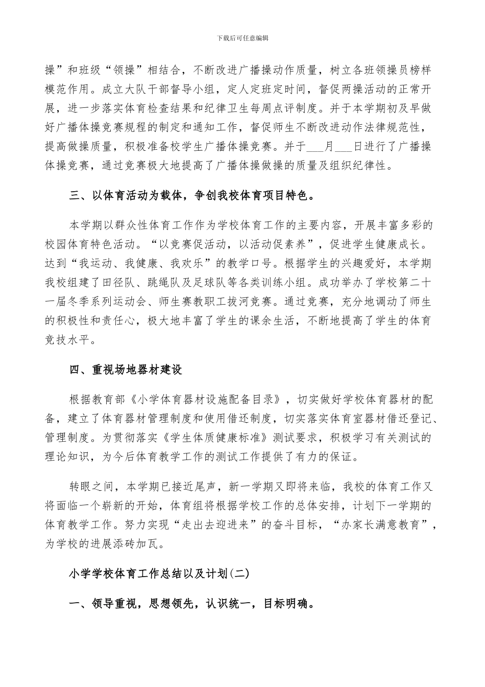 2024年小学学校体育工作总结以及计划_第2页