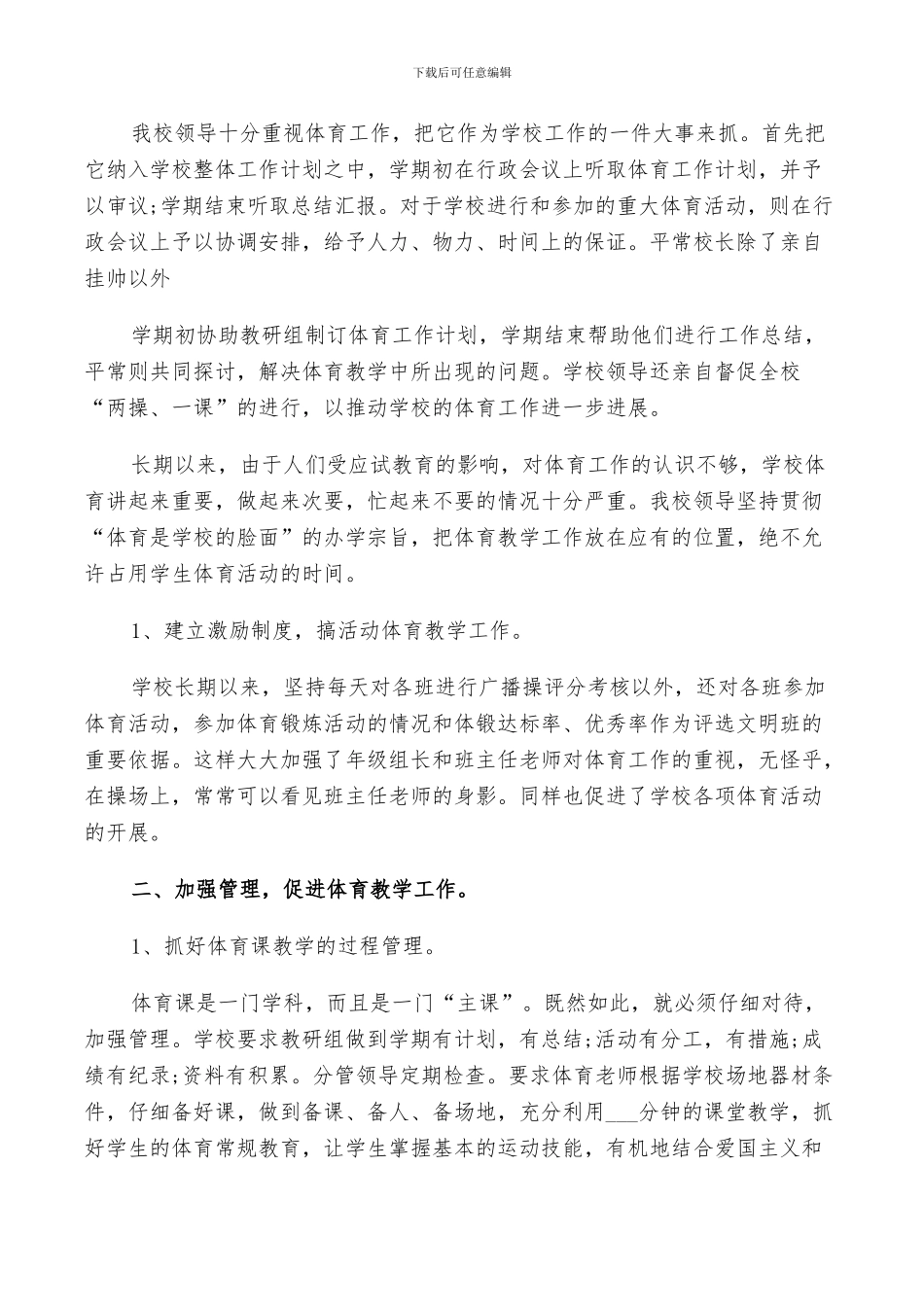 2024年小学学校体育工作总结以及计划_第3页