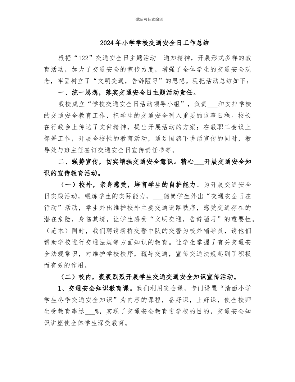 2024年小学学校交通安全日工作总结_第1页