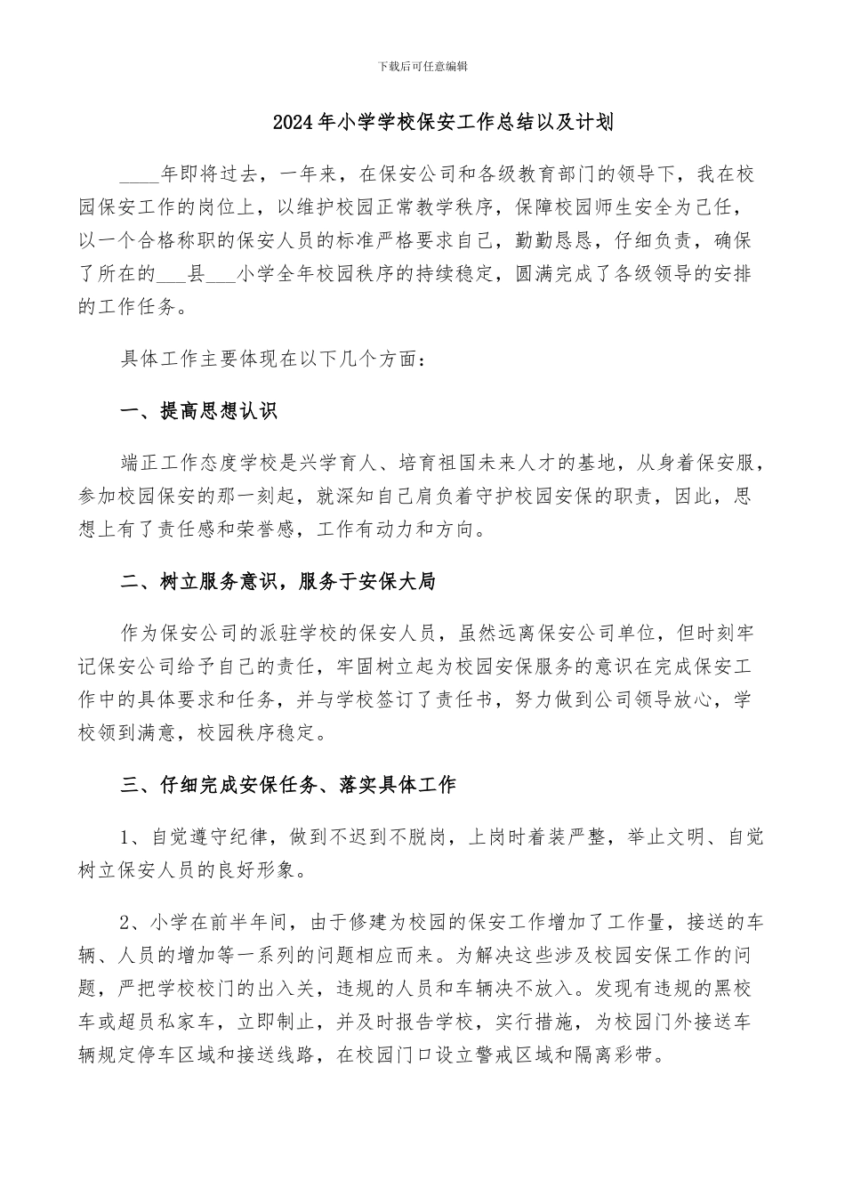 2024年小学学校保安工作总结以及计划_第1页